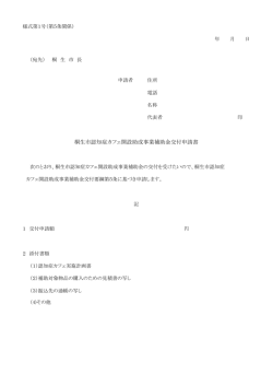 桐生市認知症カフェ開設助成事業補助金交付申請書 （PDF 127.2KB）