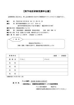 南予地区研修受講申込書 - 一般社団法人 愛媛県地域密着型サービス協会