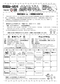塚田児童ホームだより（9月分）（PDF形式370キロバイト）