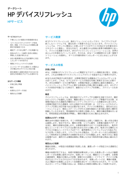 HP デバイスリフレッシュ