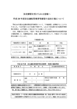 平成28年度追加講習の日程について - 一般社団法人 富山県安全運転