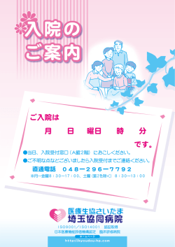 入院の ご案内 - 埼玉協同病院