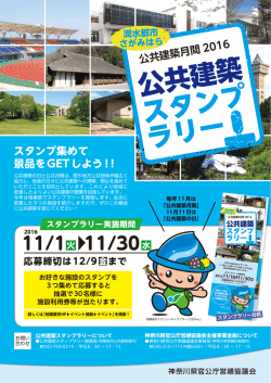 公共建築月間 2016
