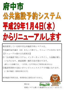 現在使用している府中市公共施設予約システムは、 平成28年12月28日