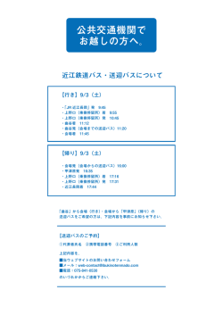 公共交通機関で お越しの方へ。 近江鉄道バス・送迎バスについて