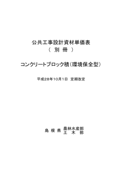 公共工事設計資材単価表 （ 別 冊 ） コンクリートブロック積（環境保全型）