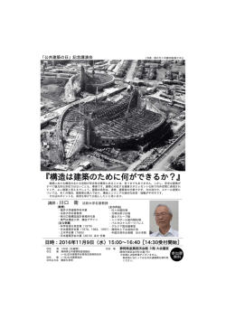 構造は建築のために何ができるか？