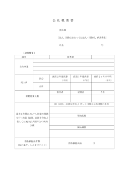 会社概要書（PDF：30.3KB）