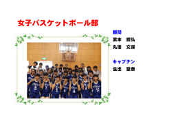 女子バスケットボール部