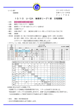 10/10 U-12A 後期府リーグ1部 日程調整