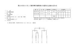 第36回ライオンズ旗争奪学童野球小矢部市大会組み合わせ