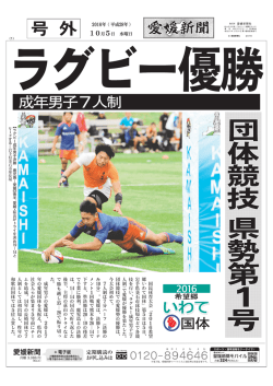 ［号外］岩手国体 ラグビー優勝 成年男子7人制 団体