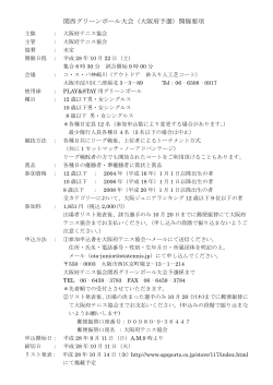 関西グリーンボール大会（大阪府予選）開催要項