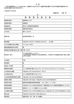 業 務 委 託 発 注 表
