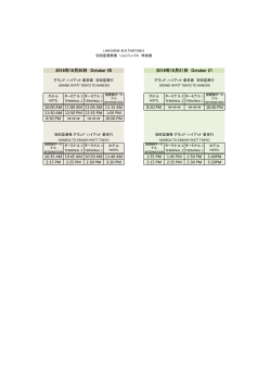 （10/20,21） 羽田空港リムジンバス時刻表（PDF）