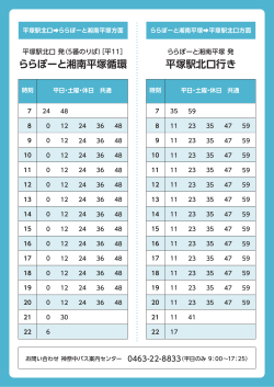 バス時刻表PDFへ - ららぽーと湘南平塚