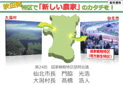 仙北市長 門脇 光浩 大潟村長 髙橋 浩人