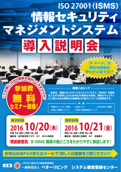 ISMS構築説明会を北陸にて開催いたします。10月20日（木）金沢、21日
