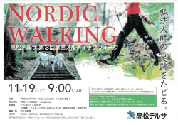 募集中！第3回ノルディックウォーク！