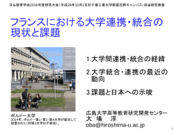 フランスにおける大学連携・統合の 現状と課題