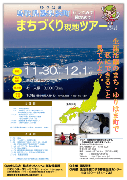 鳥取県 湯梨浜町 - 生涯活躍のまち 移住促進センター