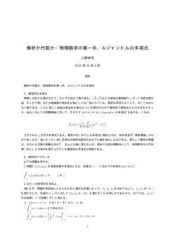 解析か代数か&minus;物理数学の第一歩、ルジャンドルの多項式