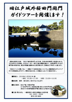 旧江戸城外桜田門閉門 ガイドツアーを開催します！
