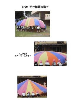 9/30 予行練習の様子