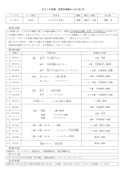 2016年度 全学日本語コースシラバス