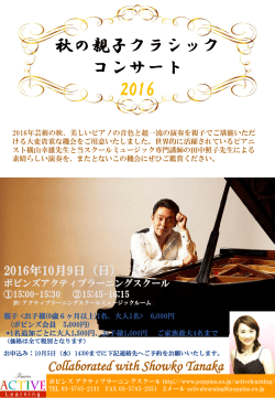 横山幸雄先生による秋の親子クラシックコンサート <2016年10