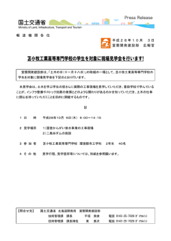 苫小牧工業高等専門学校の学生を対象に現場見学会