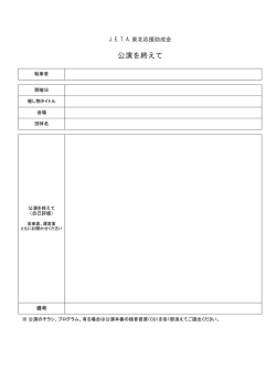 公演を終えて