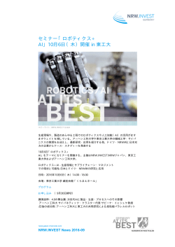 セミナー「ロボティクス+ AI」10月6日（木）開催 in 東工大