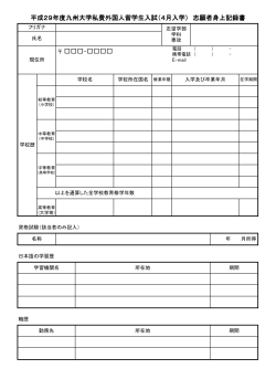 （4月入学） 志願者身上記録書