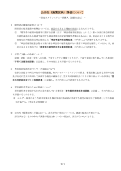 公共性評価（PDF：160KB）
