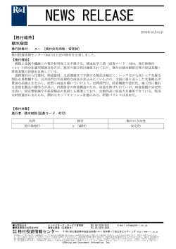 積水樹脂の発行体格付A-[安定的]を維持