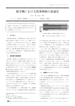 航空機における搭乗戦略の最適化 - 日本オペレーションズ・リサーチ学会