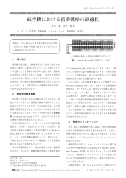 航空機における搭乗戦略の最適化 - 日本オペレーションズ・リサーチ学会