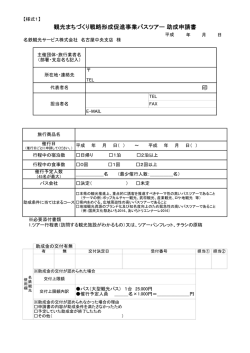 観光まちづくり戦略形成促進事業バスツアー 助成申請書 印