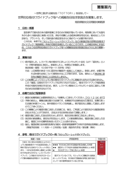 募集案内 - 鳥取県