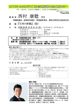 講 演 者：西村 康稔