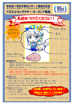 マスコットキャラクターネーミング募集 ポスター（PDF