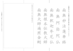 南 無 妙 法 蓮 華 経 南 無 阿 弥 陀 仏 南 無 釈 迦 牟 尼 仏 南 無 根 本