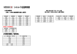 10/23（日）無料送迎バス時刻表