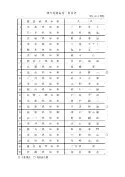 委員名簿 (PDF：32.7KB)