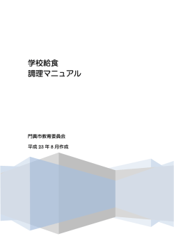 学校給食 調理マニュアル