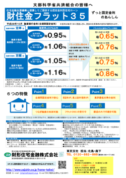 財住金フラット35 ずっと固定金利