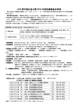 JICA 青年海外協力隊 2016 年度秋募集基本事項