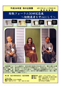 初期選者を中心にして～ 短歌フォーラム30回記念展