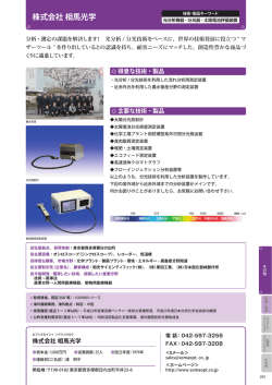株式会社 相馬光学